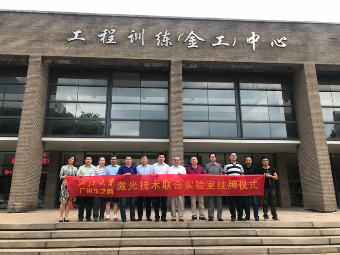 浙江大學(xué) - 激光技術(shù)聯(lián)合實(shí)驗(yàn)室掛牌儀式