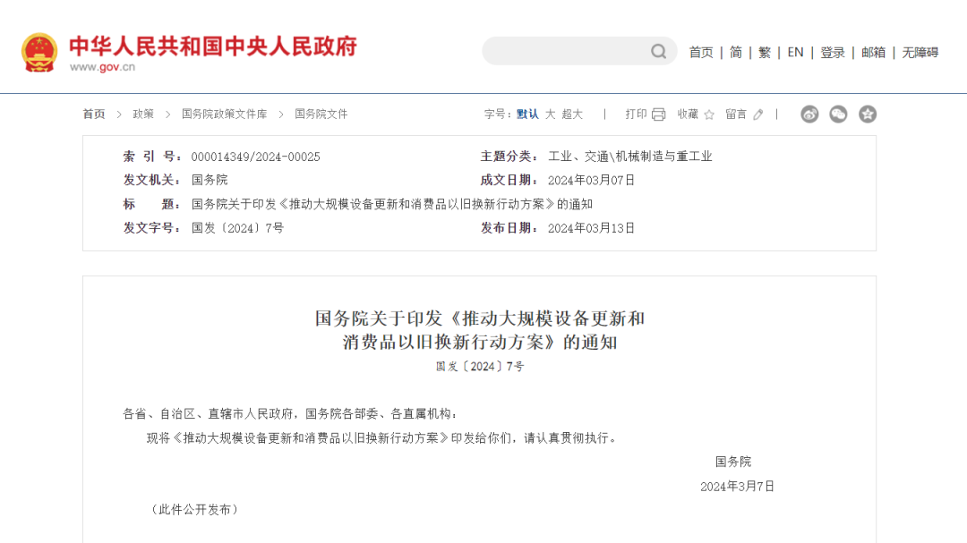 推動大規(guī)模設(shè)備更新和消費(fèi)品以舊換新行動方案
