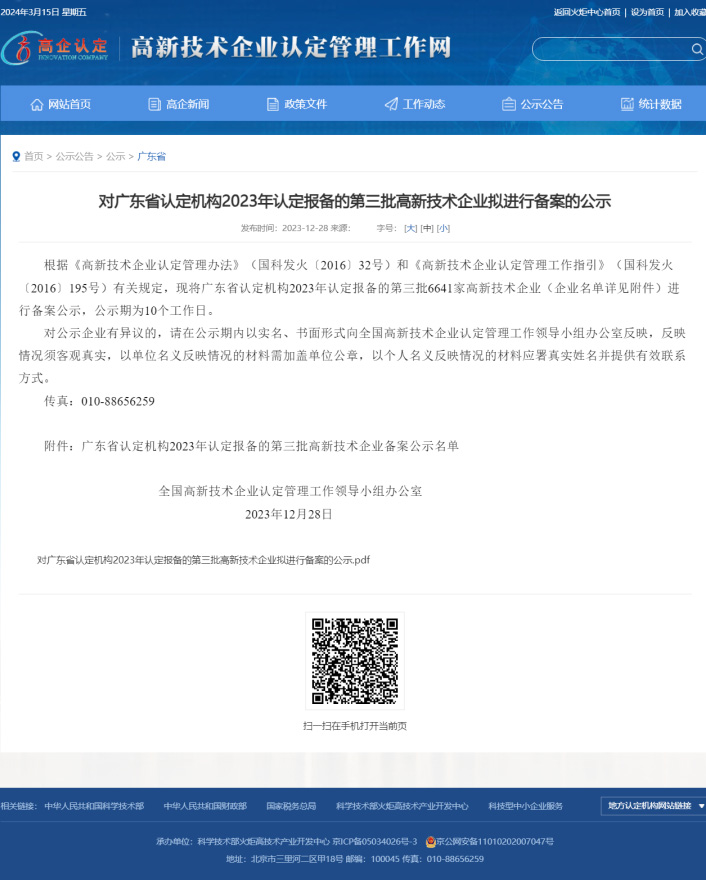 “高新技術(shù)企業(yè)”認(rèn)定截圖